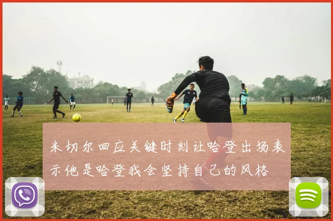 米切尔回应关键时刻让哈登出场表示他是哈登我会坚持自己的风格