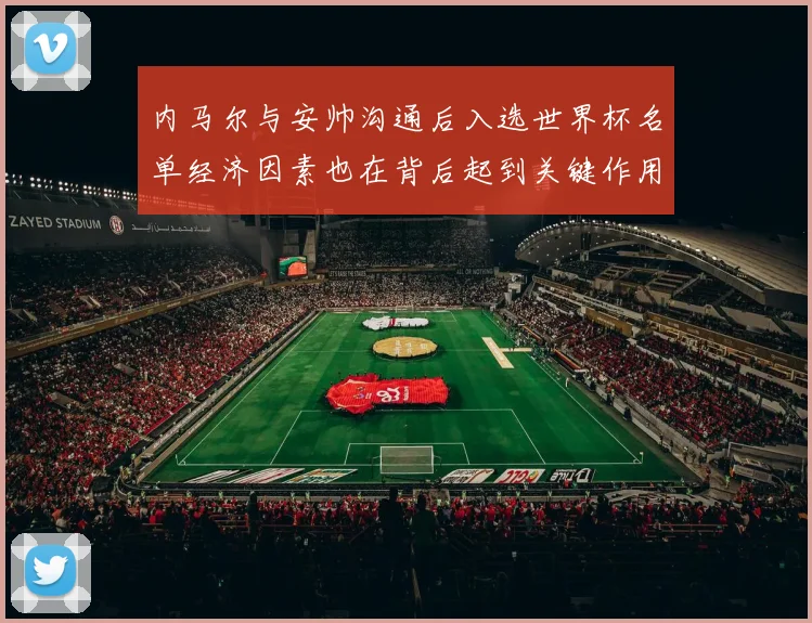 内马尔与安帅沟通后入选世界杯名单经济因素也在背后起到关键作用