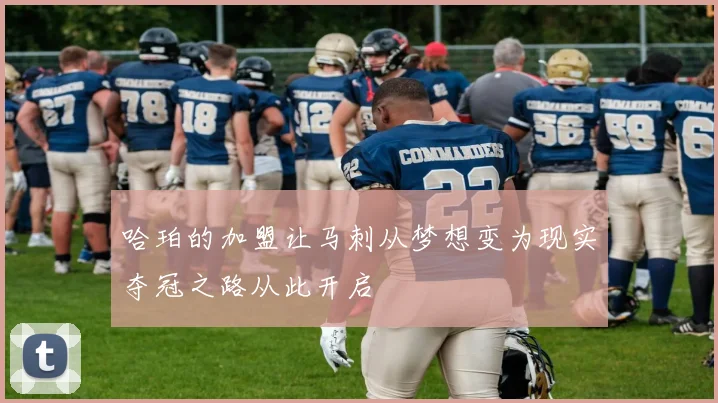 哈珀的加盟让马刺从梦想变为现实夺冠之路从此开启