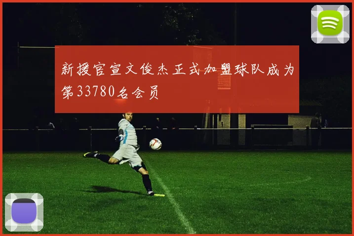 新援官宣文俊杰正式加盟球队成为第33780名会员