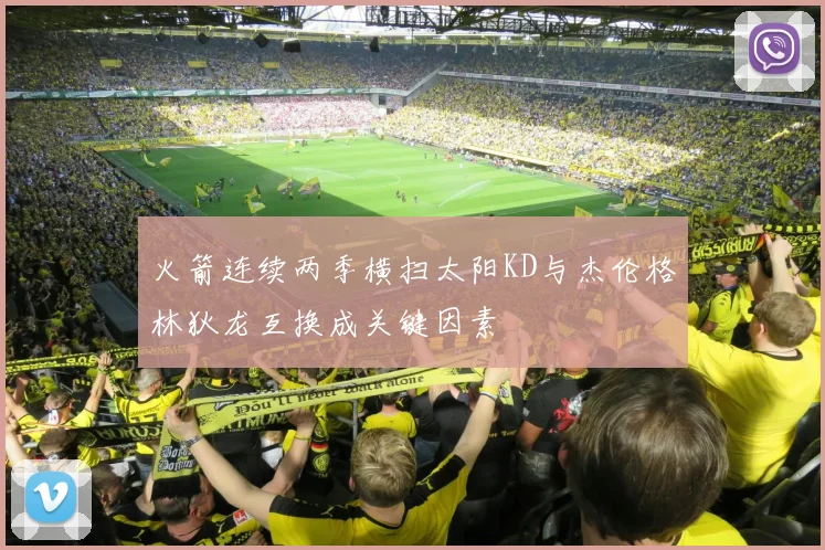 火箭连续两季横扫太阳KD与杰伦格林狄龙互换成关键因素