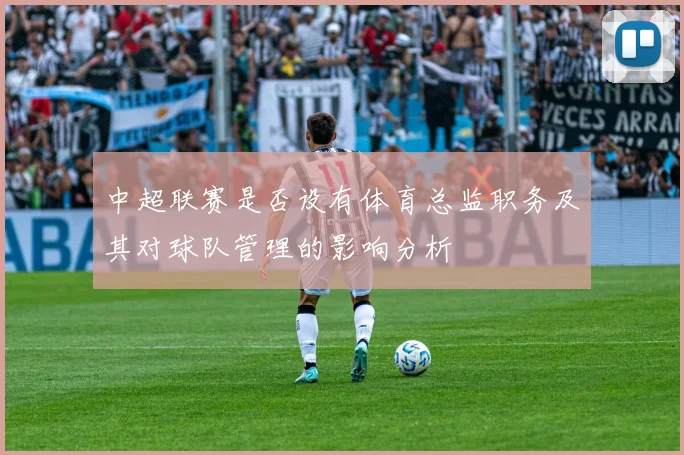 中超联赛是否设有体育总监职务及其对球队管理的影响分析