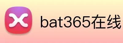 bat365在线登录入口 Logo